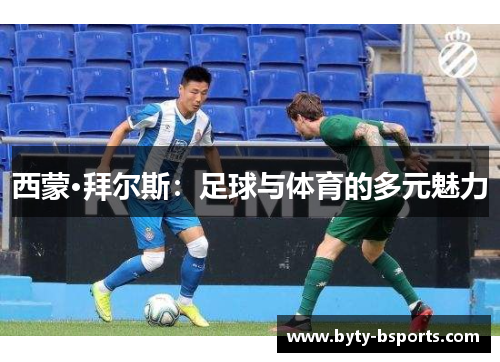 西蒙·拜尔斯：足球与体育的多元魅力