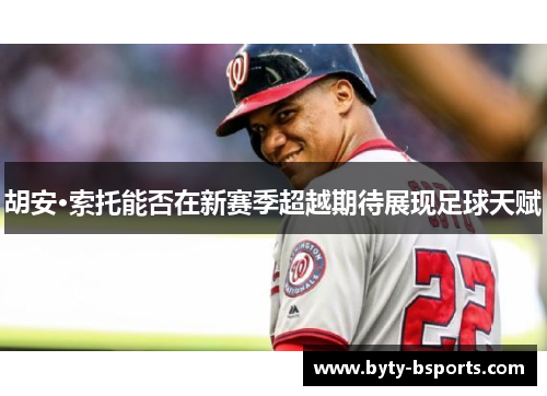 胡安·索托能否在新赛季超越期待展现足球天赋