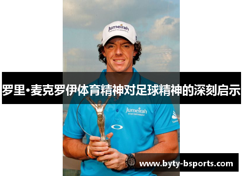 罗里·麦克罗伊体育精神对足球精神的深刻启示