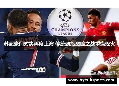 苏超豪门对决再度上演 传统劲旅巅峰之战重燃烽火