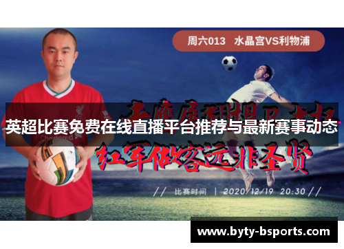 英超比赛免费在线直播平台推荐与最新赛事动态