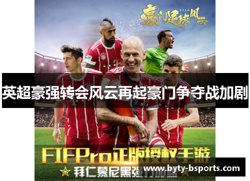 英超豪强转会风云再起豪门争夺战加剧