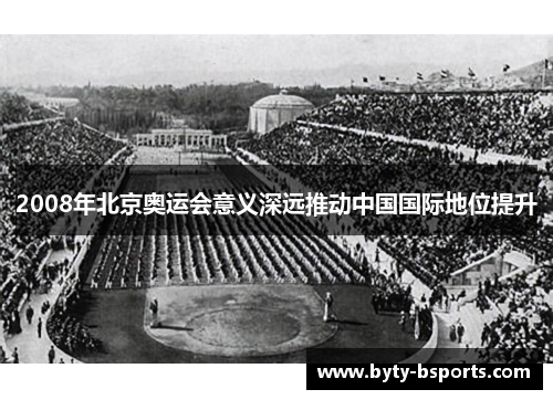 2008年北京奥运会意义深远推动中国国际地位提升