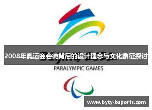 2008年奥运会会徽背后的设计理念与文化象征探讨
