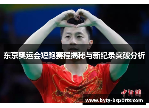 东京奥运会短跑赛程揭秘与新纪录突破分析