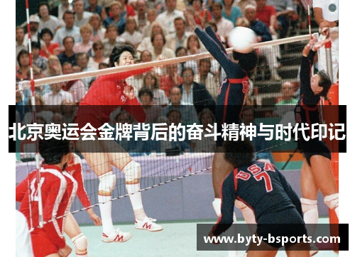 北京奥运会金牌背后的奋斗精神与时代印记