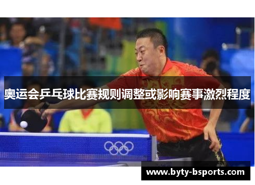 奥运会乒乓球比赛规则调整或影响赛事激烈程度