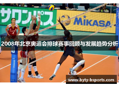 2008年北京奥运会排球赛事回顾与发展趋势分析