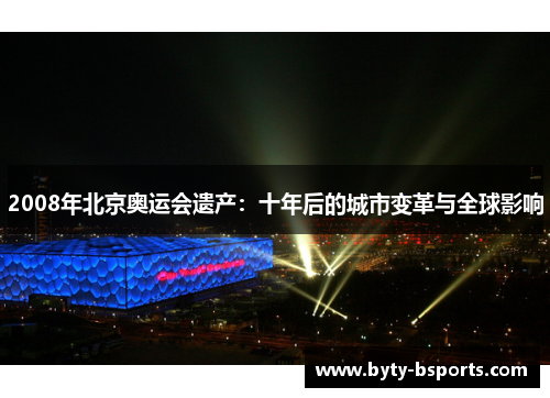 2008年北京奥运会遗产：十年后的城市变革与全球影响