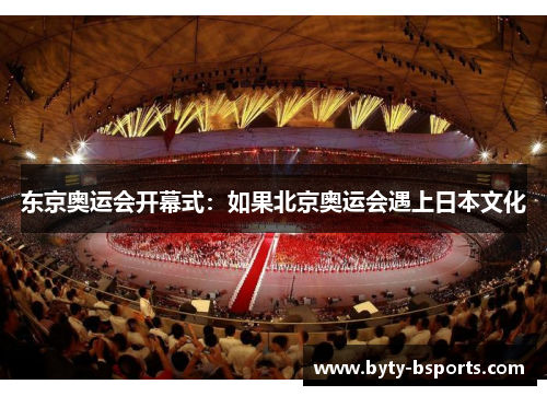 东京奥运会开幕式：如果北京奥运会遇上日本文化