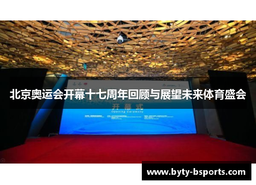 北京奥运会开幕十七周年回顾与展望未来体育盛会