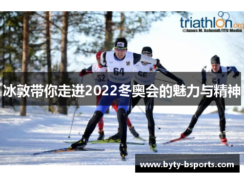冰敦带你走进2022冬奥会的魅力与精神