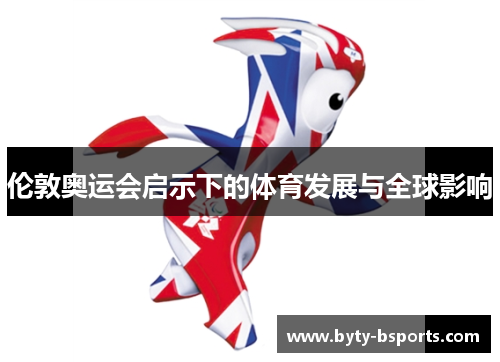 伦敦奥运会启示下的体育发展与全球影响