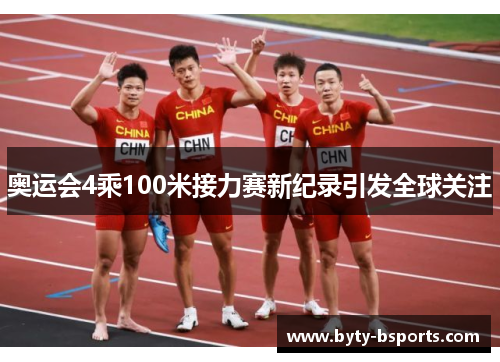 奥运会4乘100米接力赛新纪录引发全球关注