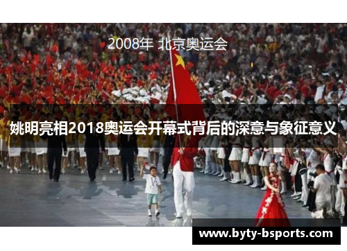 姚明亮相2018奥运会开幕式背后的深意与象征意义