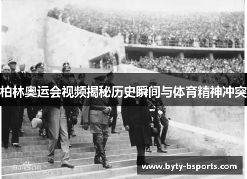 柏林奥运会视频揭秘历史瞬间与体育精神冲突