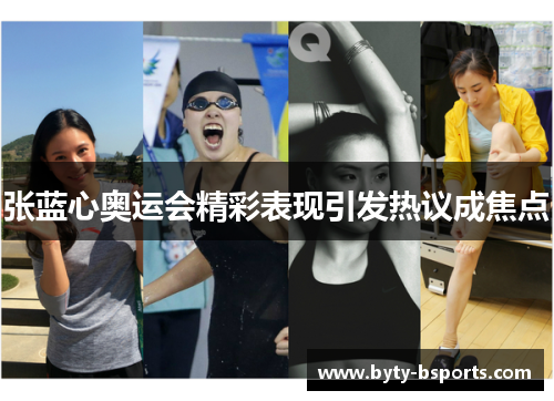 张蓝心奥运会精彩表现引发热议成焦点