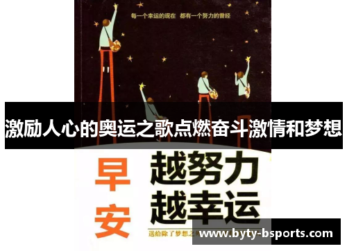 激励人心的奥运之歌点燃奋斗激情和梦想