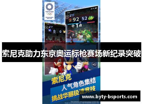 索尼克助力东京奥运标枪赛场新纪录突破