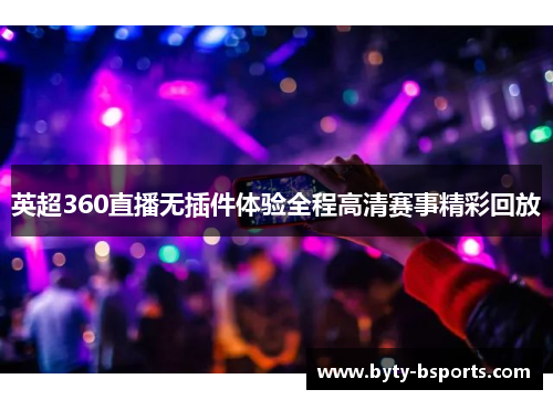 英超360直播无插件体验全程高清赛事精彩回放