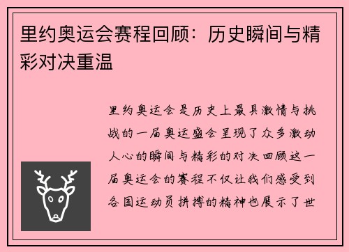 里约奥运会赛程回顾：历史瞬间与精彩对决重温