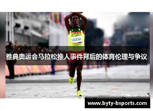 雅典奥运会马拉松推人事件背后的体育伦理与争议